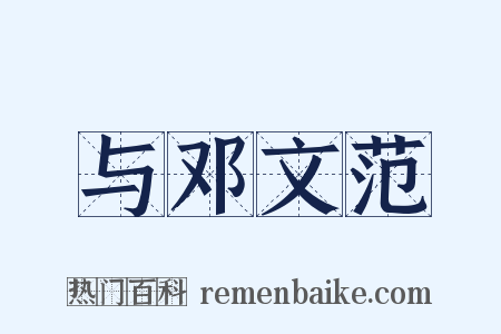 与邓文范是什么意思的图片